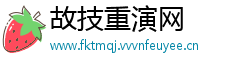 故技重演网